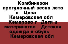 Комбинезон прогулочный весна-лето в › Цена ­ 300 - Кемеровская обл., Кемерово г. Дети и материнство » Детская одежда и обувь   . Кемеровская обл.